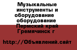 Музыкальные инструменты и оборудование DJ оборудование. Пермский край,Гремячинск г.